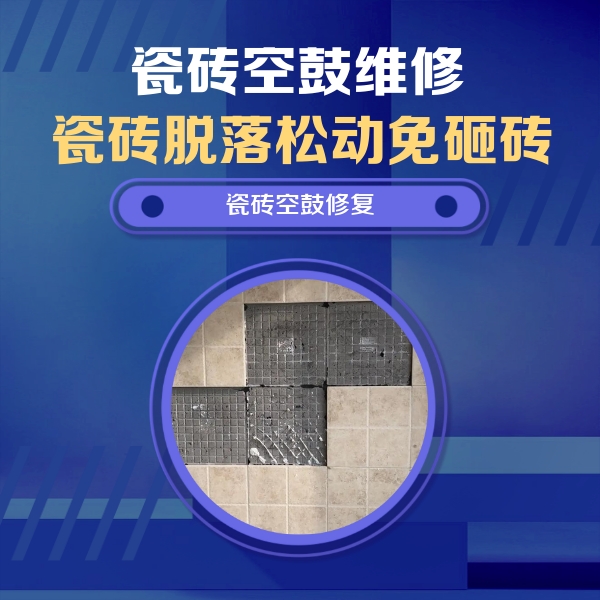 松原瓷砖空鼓维修公司分享卫生间墙面瓷砖空鼓面积较大时，如何进行注浆修补？