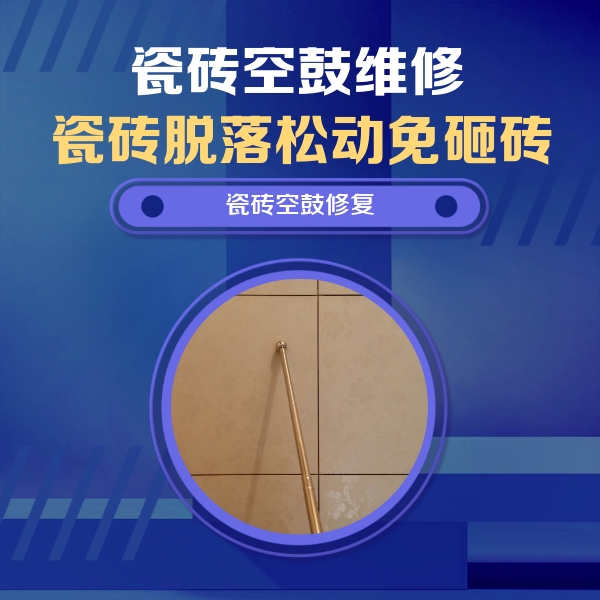 松原瓷砖空鼓维修公司分享如何判断瓷砖空鼓的面积？