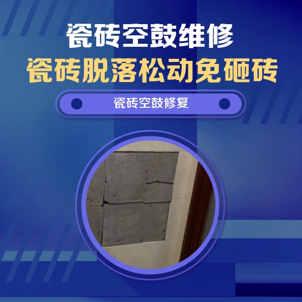 松原瓷砖空鼓维修公司分享砖缝注浆修补空鼓的注意事项有哪些？