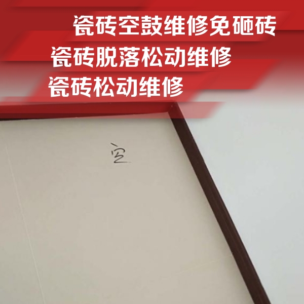 松原瓷砖空鼓维修公司分享卫生间墙面瓷砖空鼓
