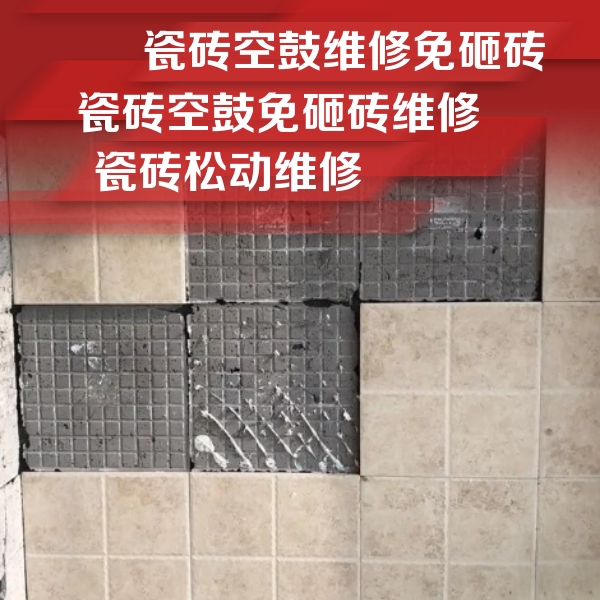 松原瓷砖空鼓维修公司分享地砖空鼓维修的知识