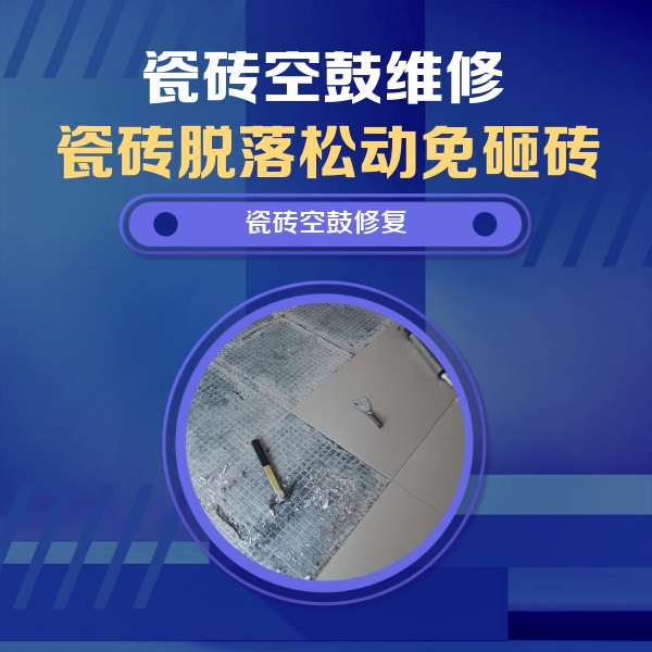 松原瓷砖空鼓维修公司分享瓷砖松动维修的方法
