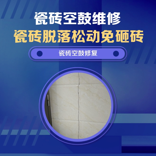 松原瓷砖空鼓维修公司分享瓷砖空鼓面积较大时，除了注浆修补还有哪些维修方法？